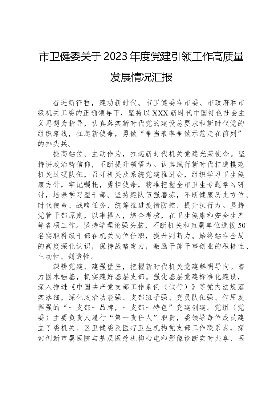 市卫健委关于2023年度党建引领工作高质量发展情况汇报.docx,第1页预览