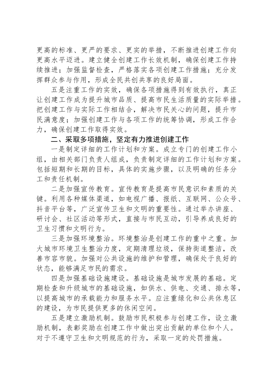 创建卫生和文明城市工作会讲话.docx,第2页预览