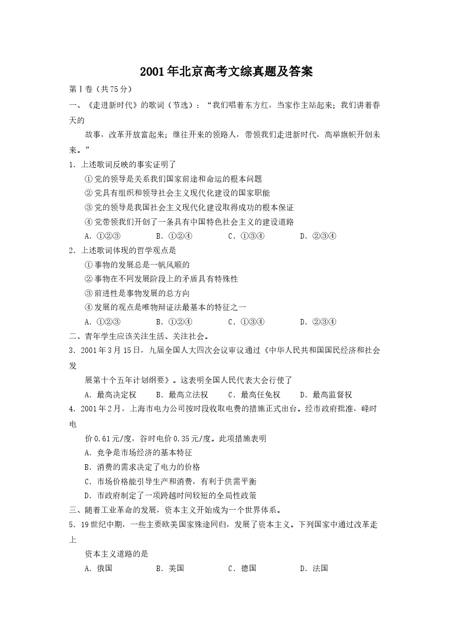 2001年北京高考文综真题及答案.doc,第1页预览