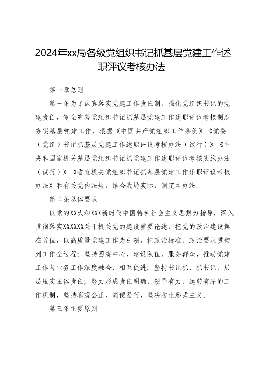2024年xx局各级党组织书记抓基层党建工作述职评议考核办法.docx,第1页预览