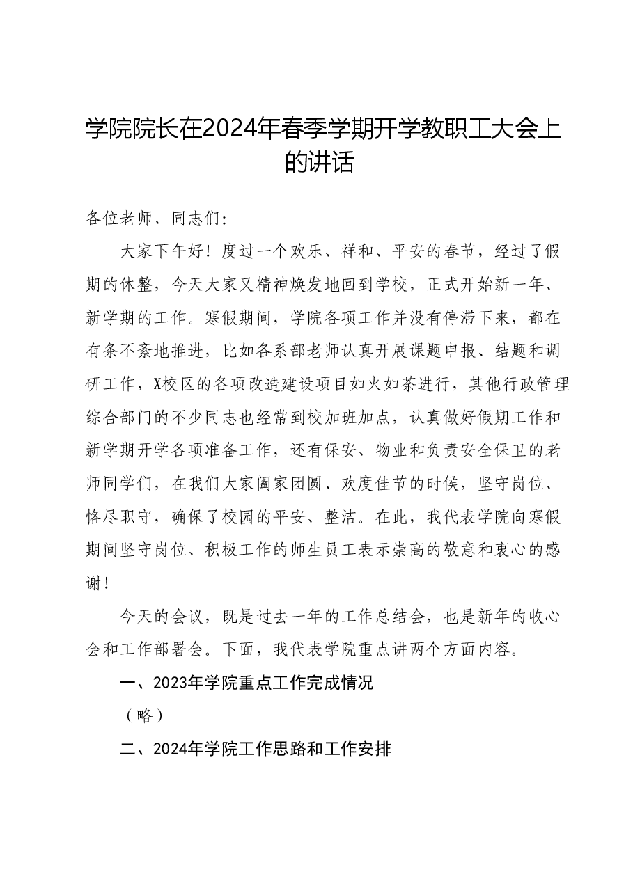 学院院长在2024年春季学期开学教职工大会上的讲话.docx，第1页预览