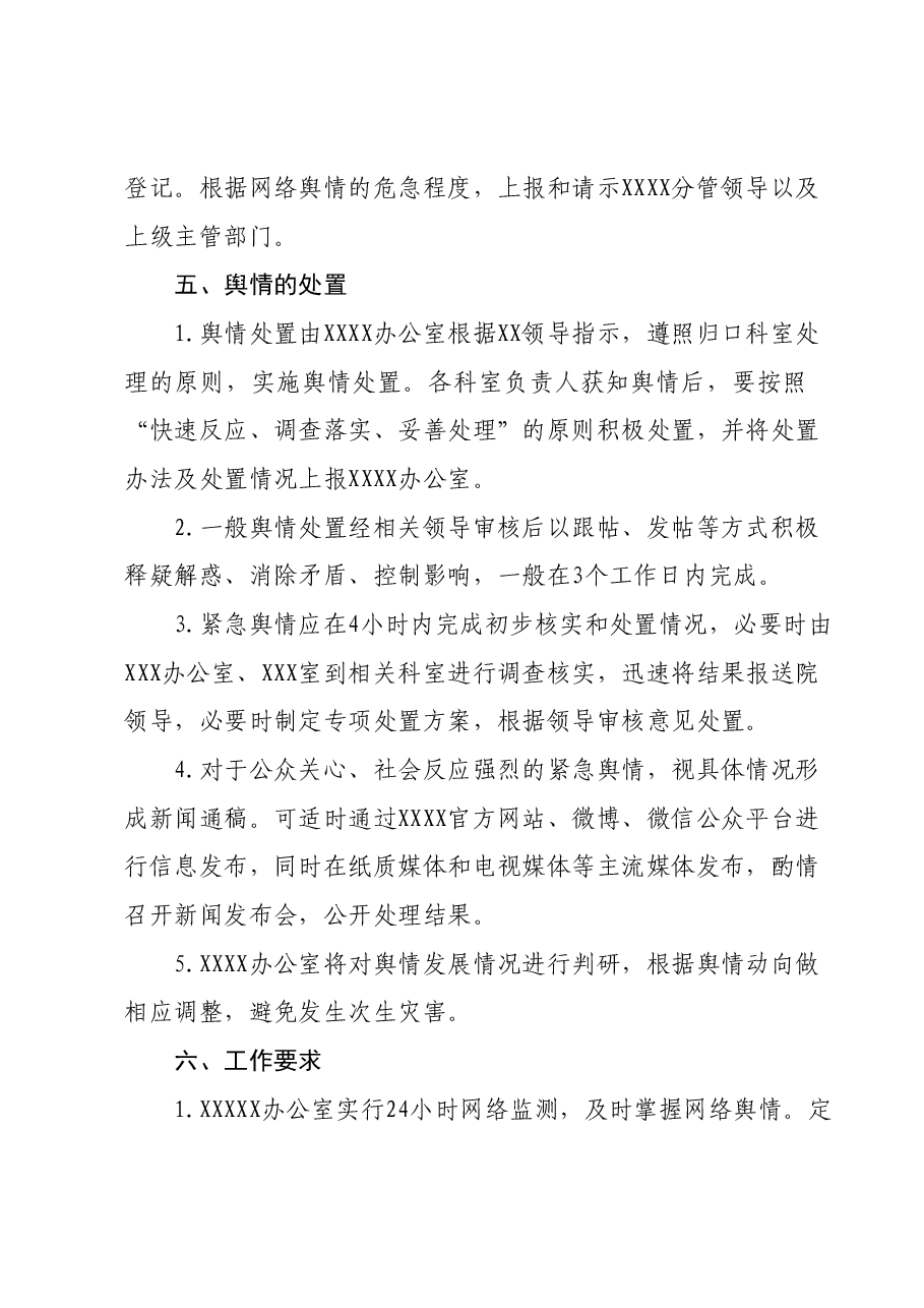网络舆情应急处置预案.docx,第3页预览