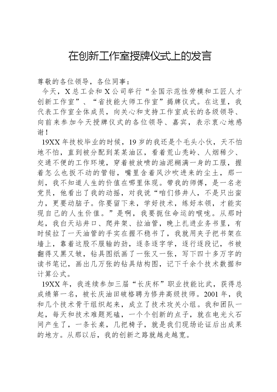 在创新工作室授牌仪式上的发言.docx,第1页预览