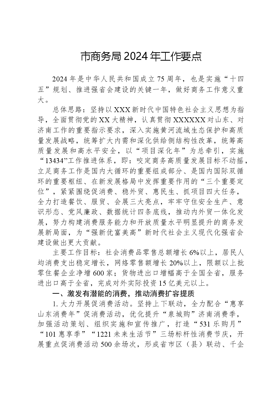市商务局2024年工作要点.docx,第1页预览