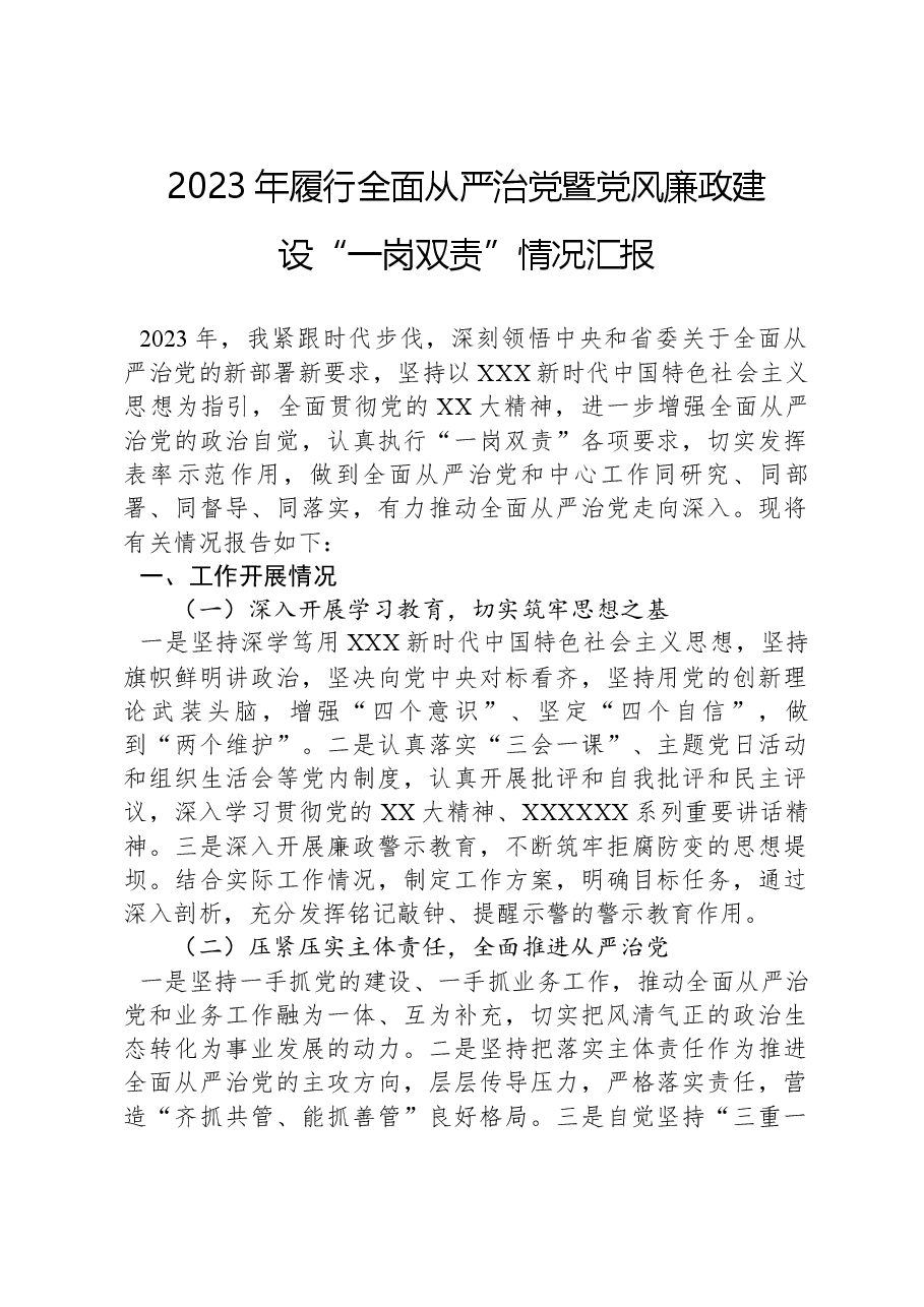 2023年履行全面从严治党暨党风廉政建设“一岗双责”情况汇报.docx,第1页预览