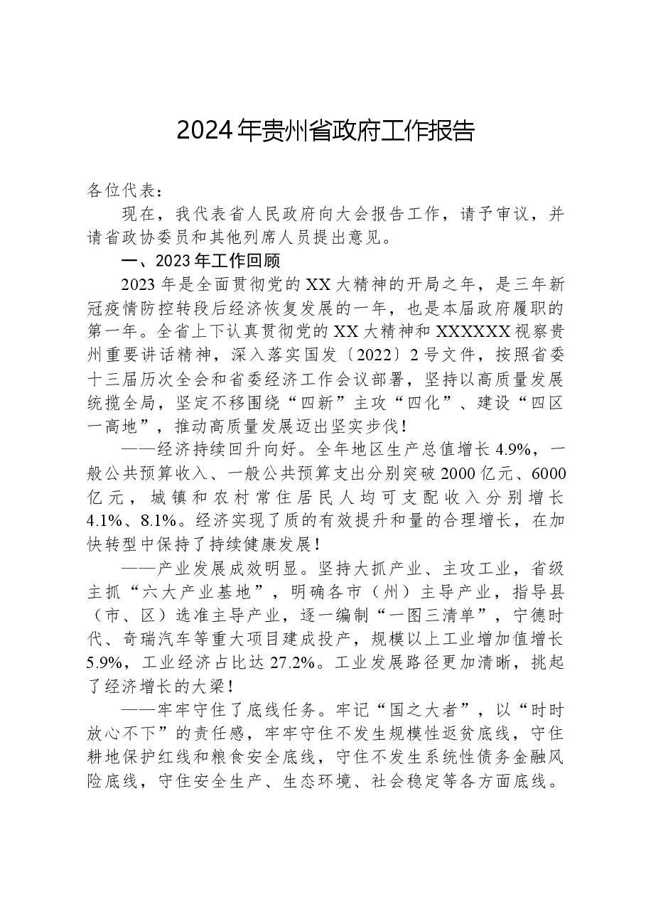 2024年贵州省政府工作报告.docx，第1页预览