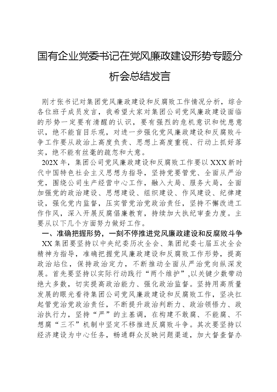 国有企业党委书记在党风廉政建设形势专题分析会总结发言.docx，第1页预览