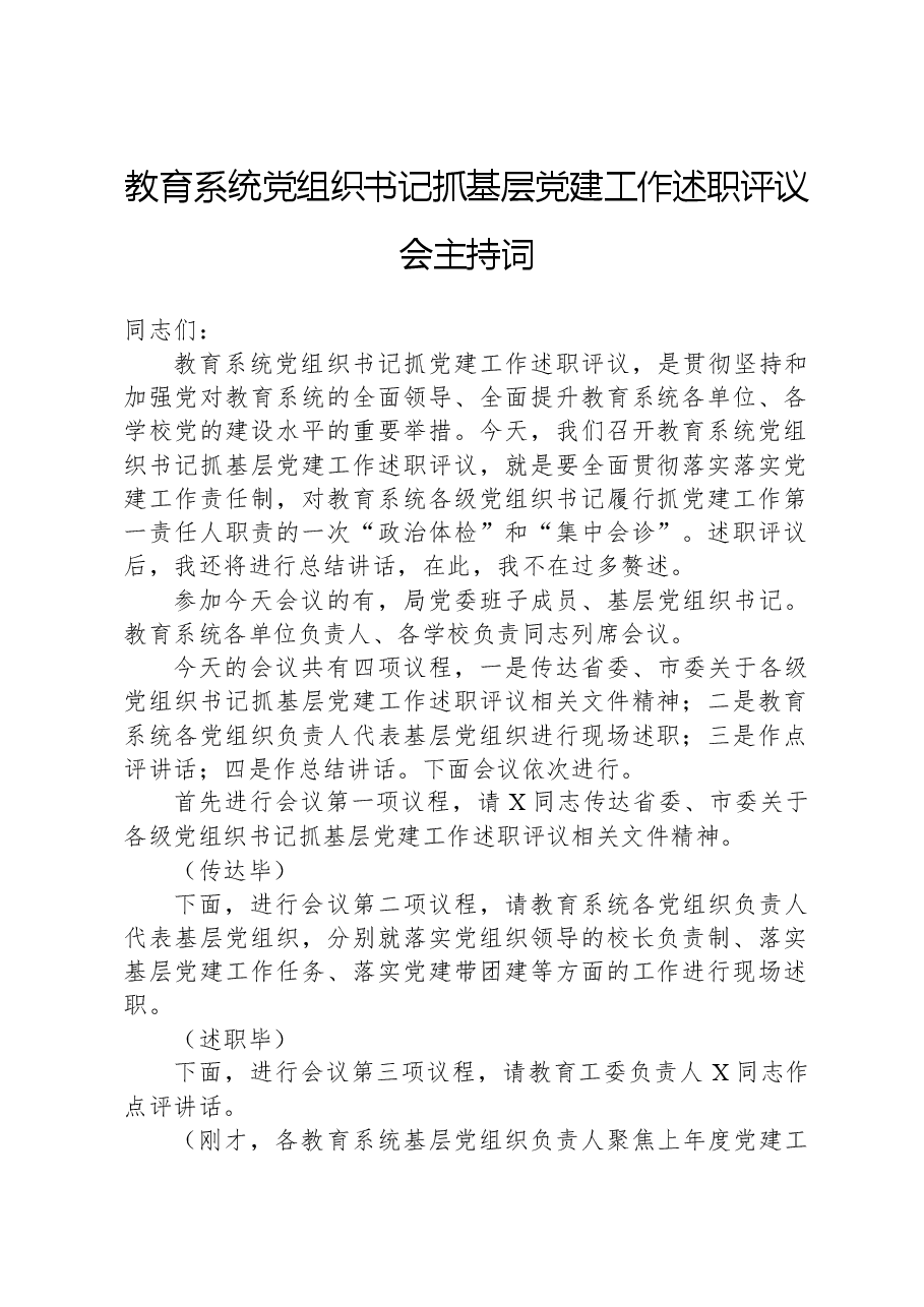 教育系统党组织书记抓基层党建工作述职评议会主持词.docx,第1页预览