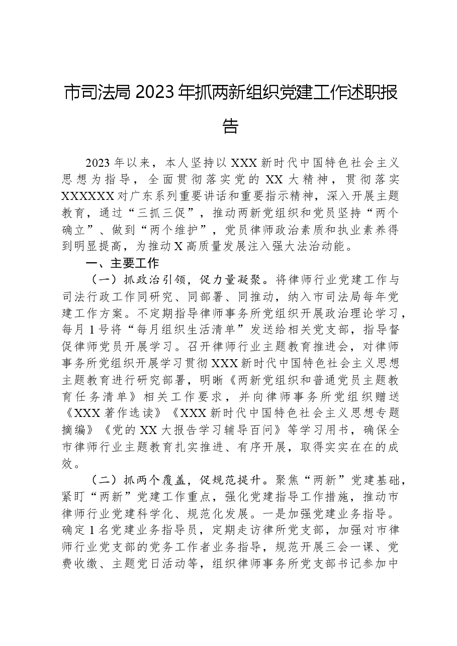 市司法局2023年抓两新组织党建工作述职报告.docx,第1页预览