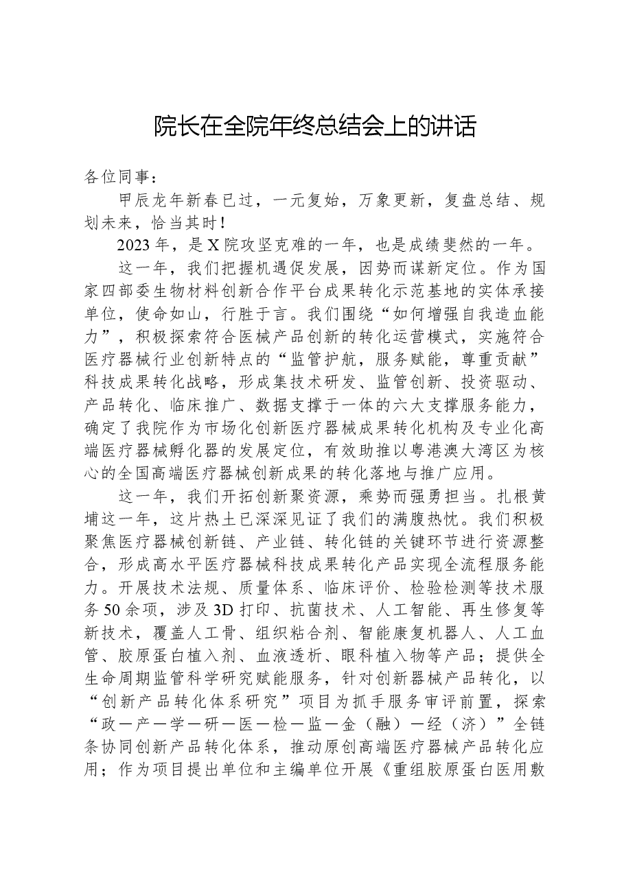 院长在全院年终总结会上的讲话.docx,第1页预览