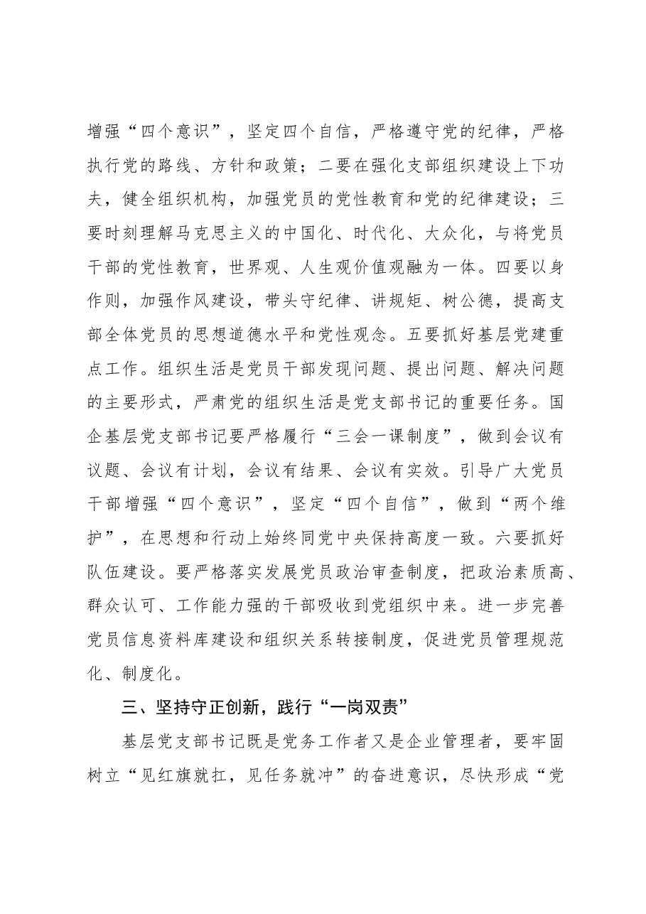 关于国企基层党支部书记应如何履职尽责的思考(集团公司).docx,第3页预览
