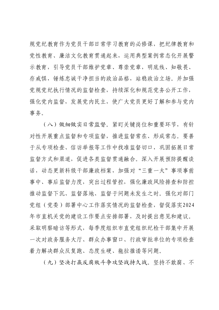 2024年市直机关全面从严治党党风廉政建设和反腐败工作要点.doc,第4页预览