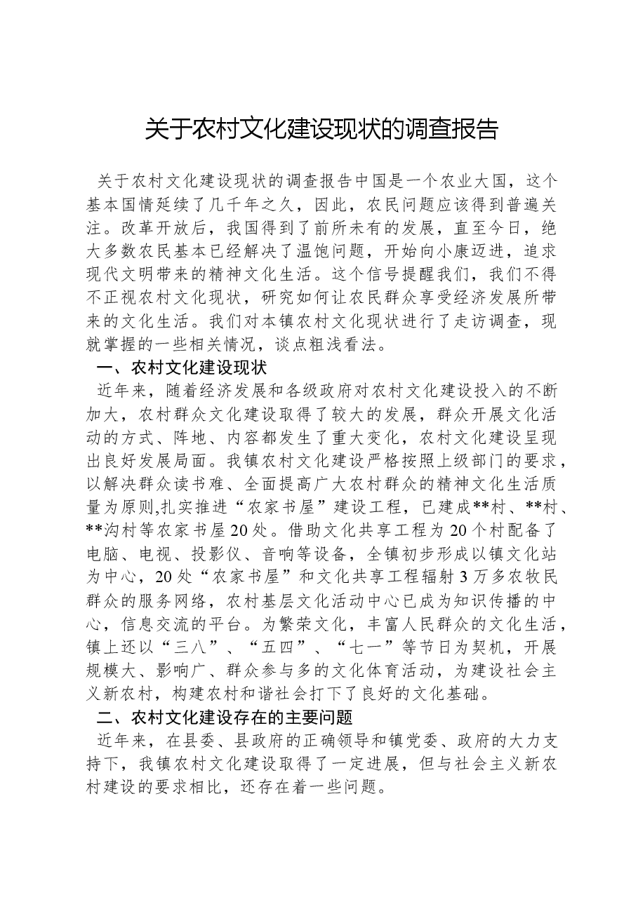 关于农村文化建设现状的调查报告.docx,第1页预览