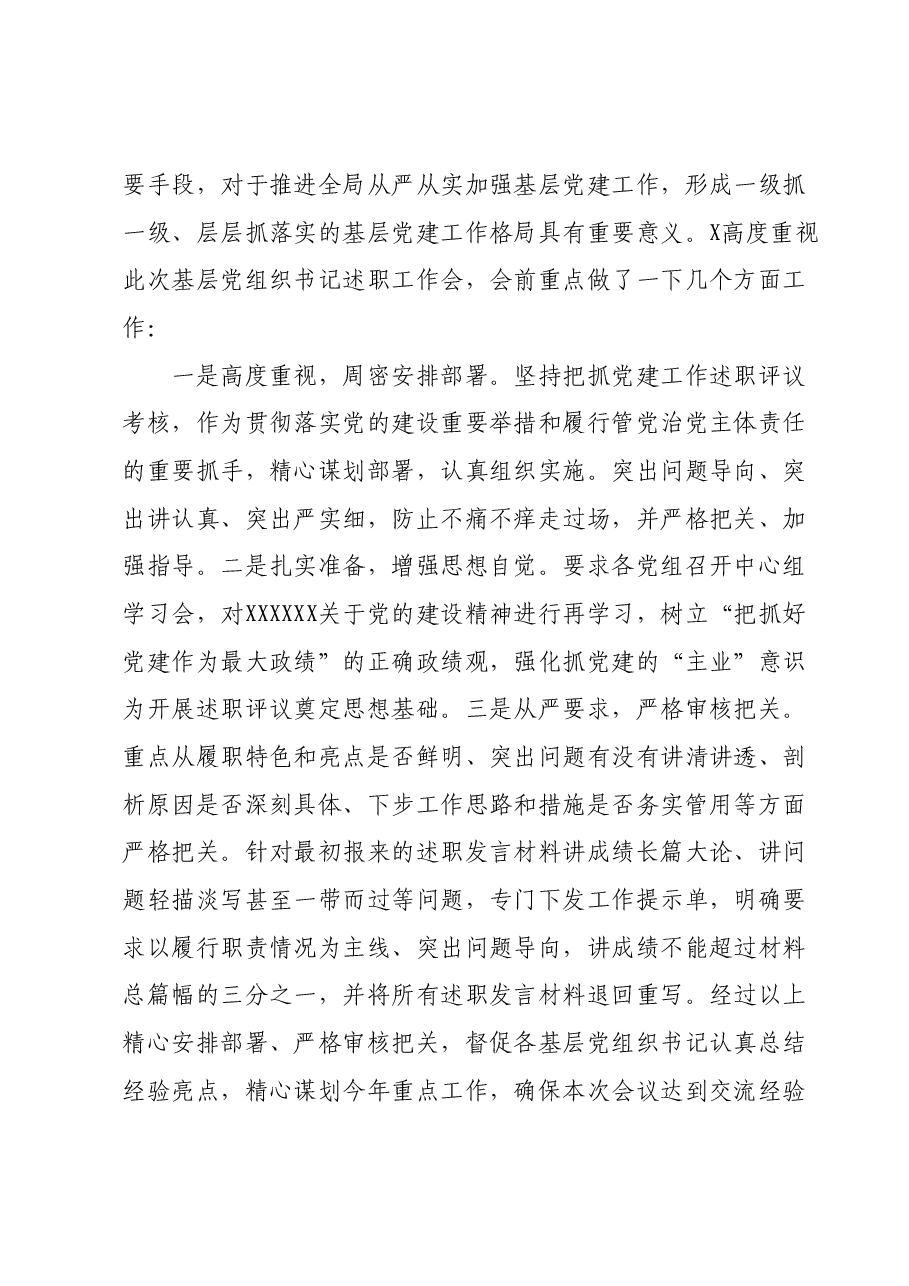 基层党组织书记抓党建工作述职评议主持词.docx，第2页预览