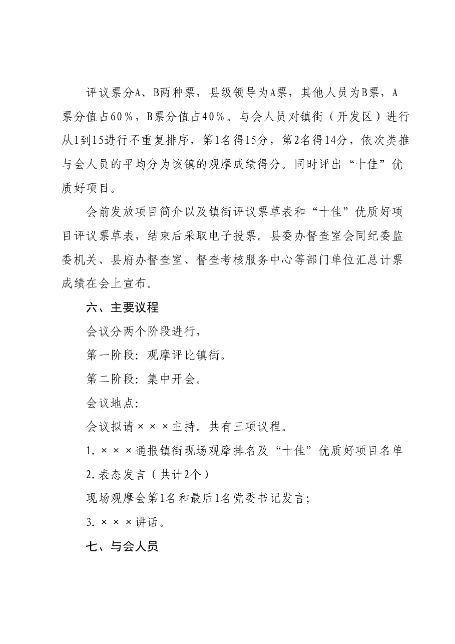 全县经济社会发展现场观摩镇街方案.docx，第3页预览