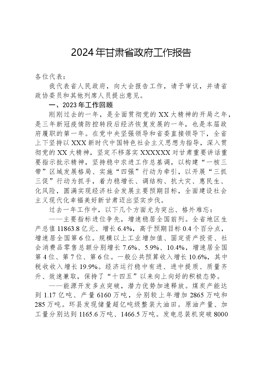 2024年甘肃省政府工作报告.docx,第1页预览