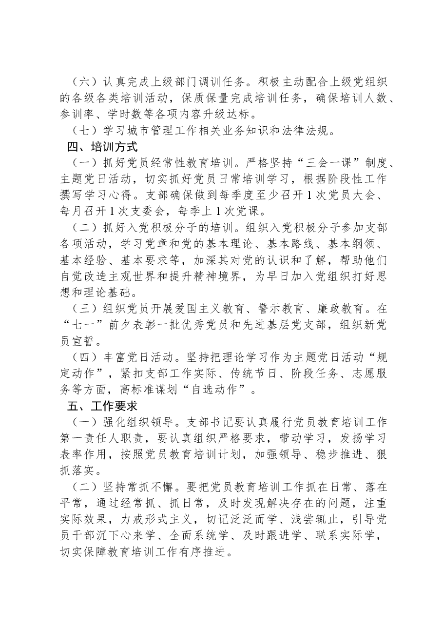 2024年度XXXX党支部党员教育培训计划.docx,第3页预览