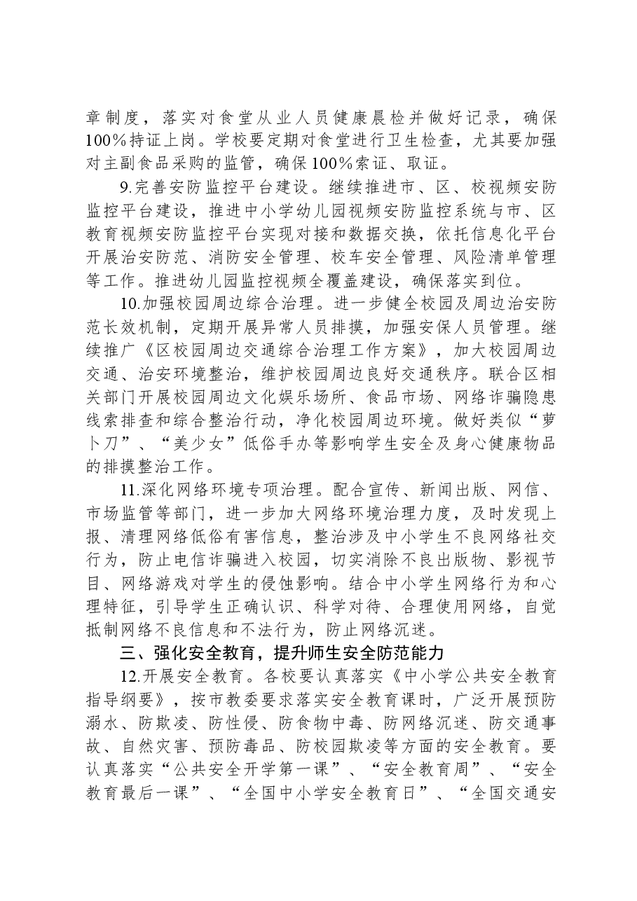 2024年区教育局安全生产工作要点.docx,第3页预览