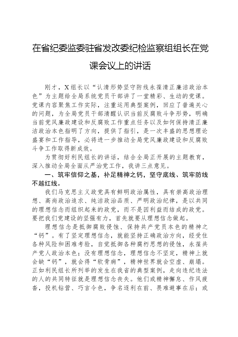 在省纪委监委驻省发改委纪检监察组组长在党课会议上的讲话.docx,第1页预览