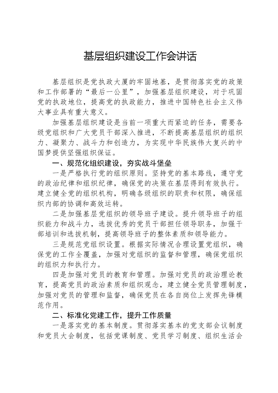基层组织建设工作会讲话.docx,第1页预览