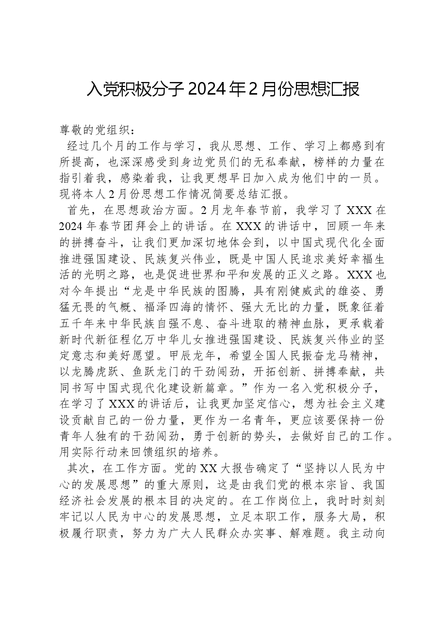 入党积极分子2024年2月份思想汇报.docx,第1页预览