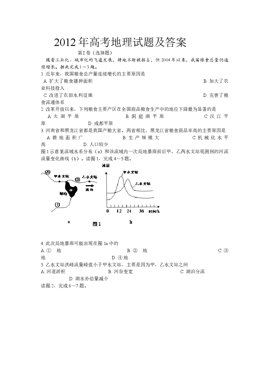 2012年普通高等学校招生全国统一考试【湖南地理真题+答案】.doc,第1页预览