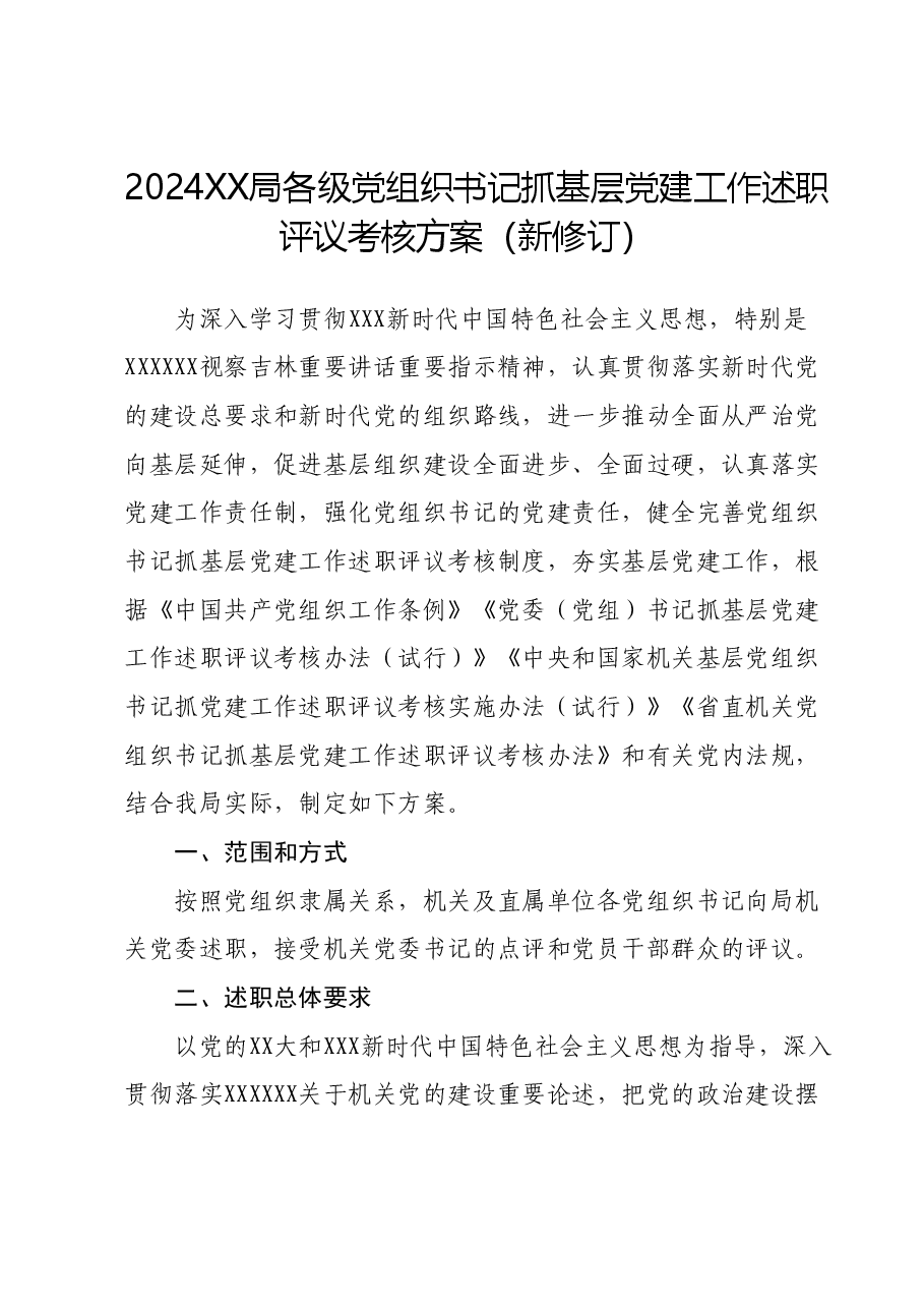 2024XX局各级党组织书记抓基层党建工作述职评议考核方案(新修订).docx,第1页预览