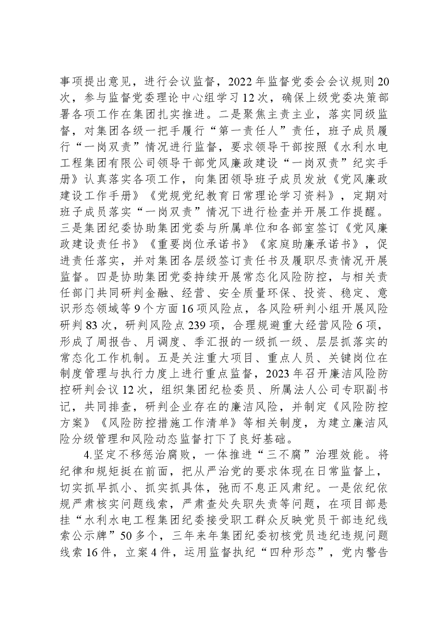 国有水利水电集团纪委工作报告.docx，第3页预览