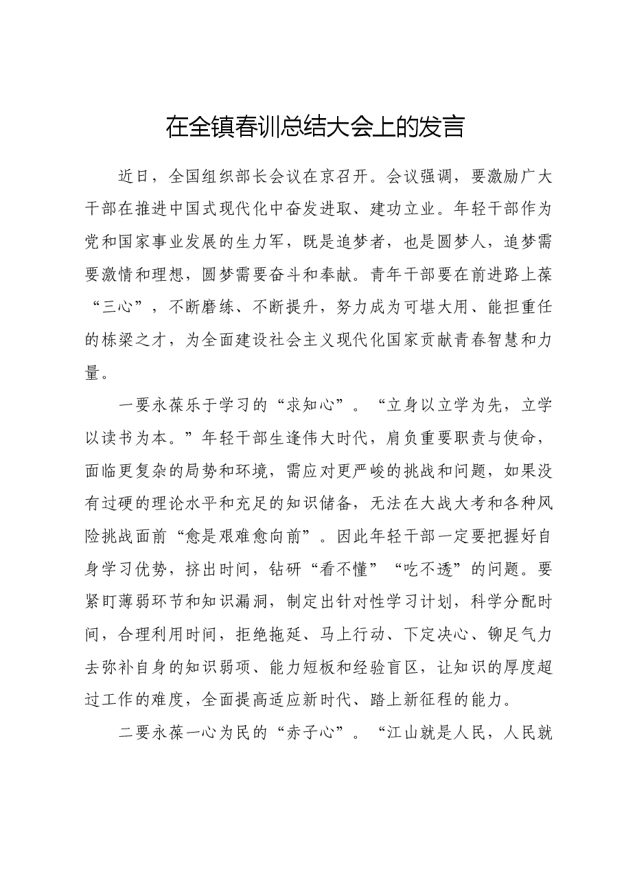 在全镇春训总结大会上的发言.docx,第1页预览
