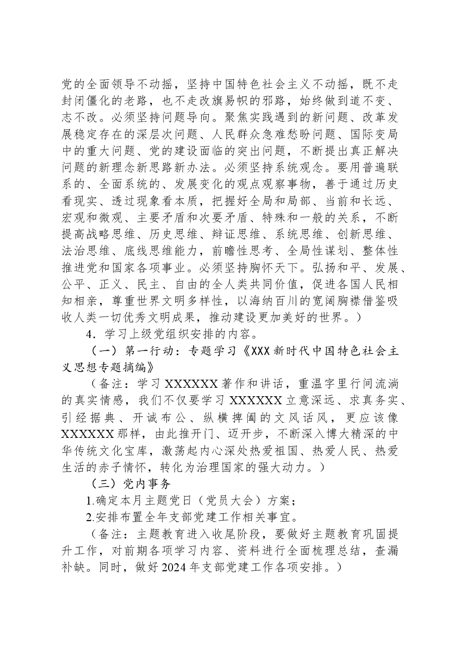 2024年2月党支部“三会一课”方案参考主题.docx,第3页预览