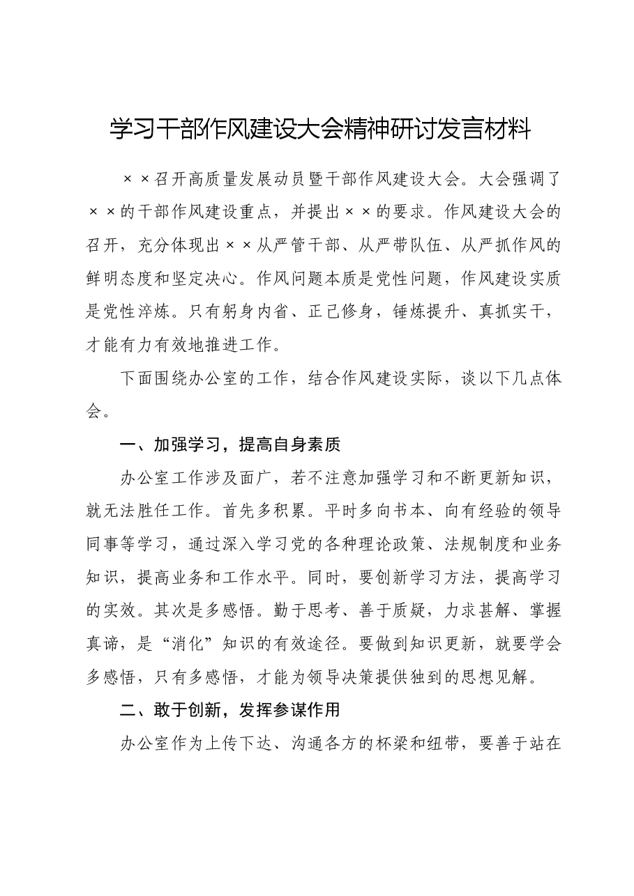 学习干部作风建设大会精神研讨发言材料.docx,第1页预览