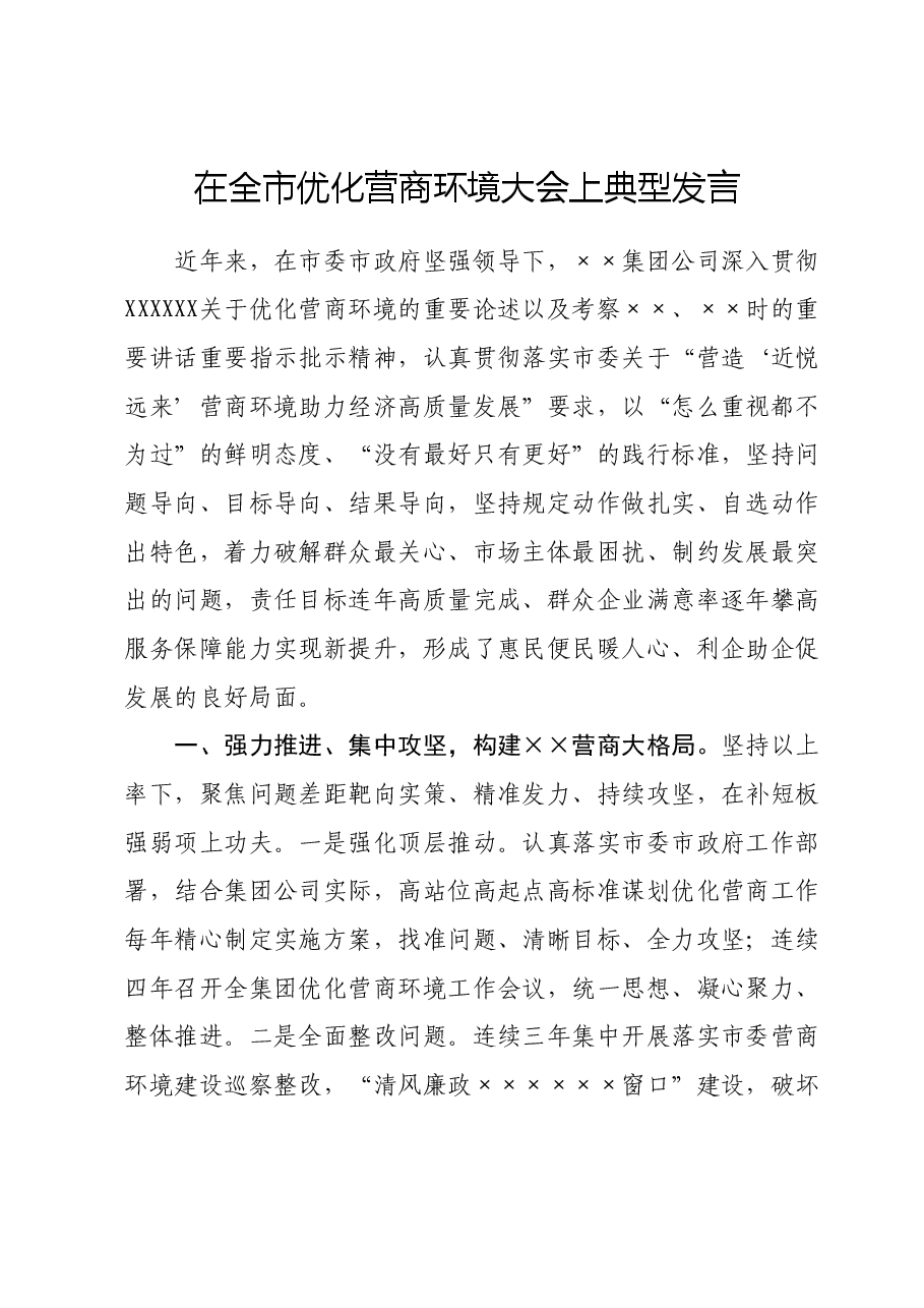 在全市优化营商环境大会上典型发言.docx,第1页预览
