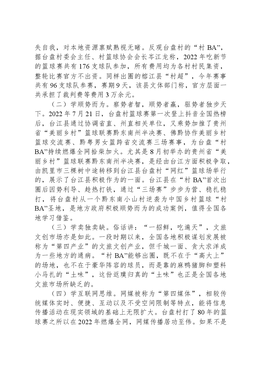 关于贵州省台江县“村BA”现象的调研报告.docx,第3页预览