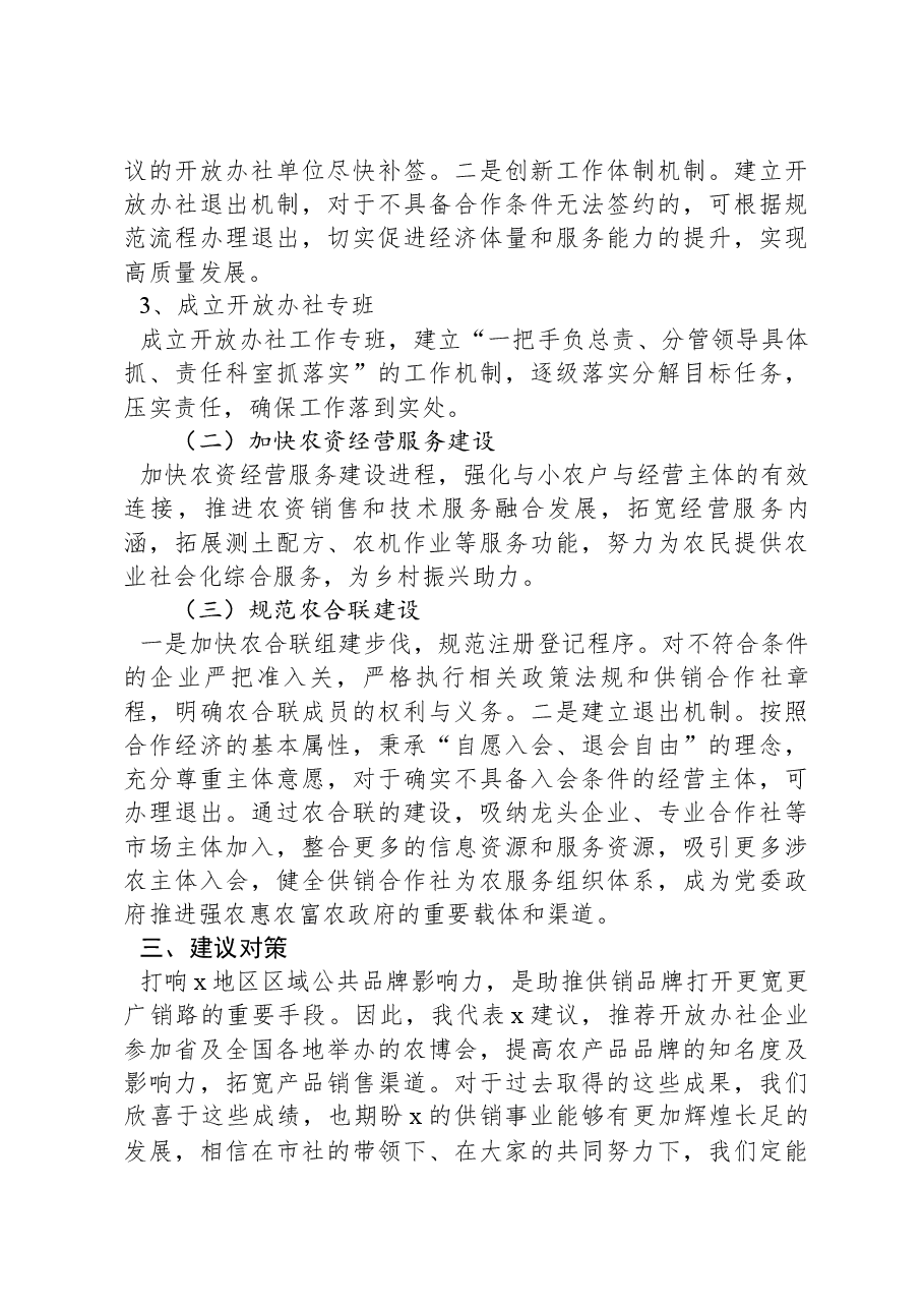 在市供销联社座谈会上的讨论发言.docx,第3页预览