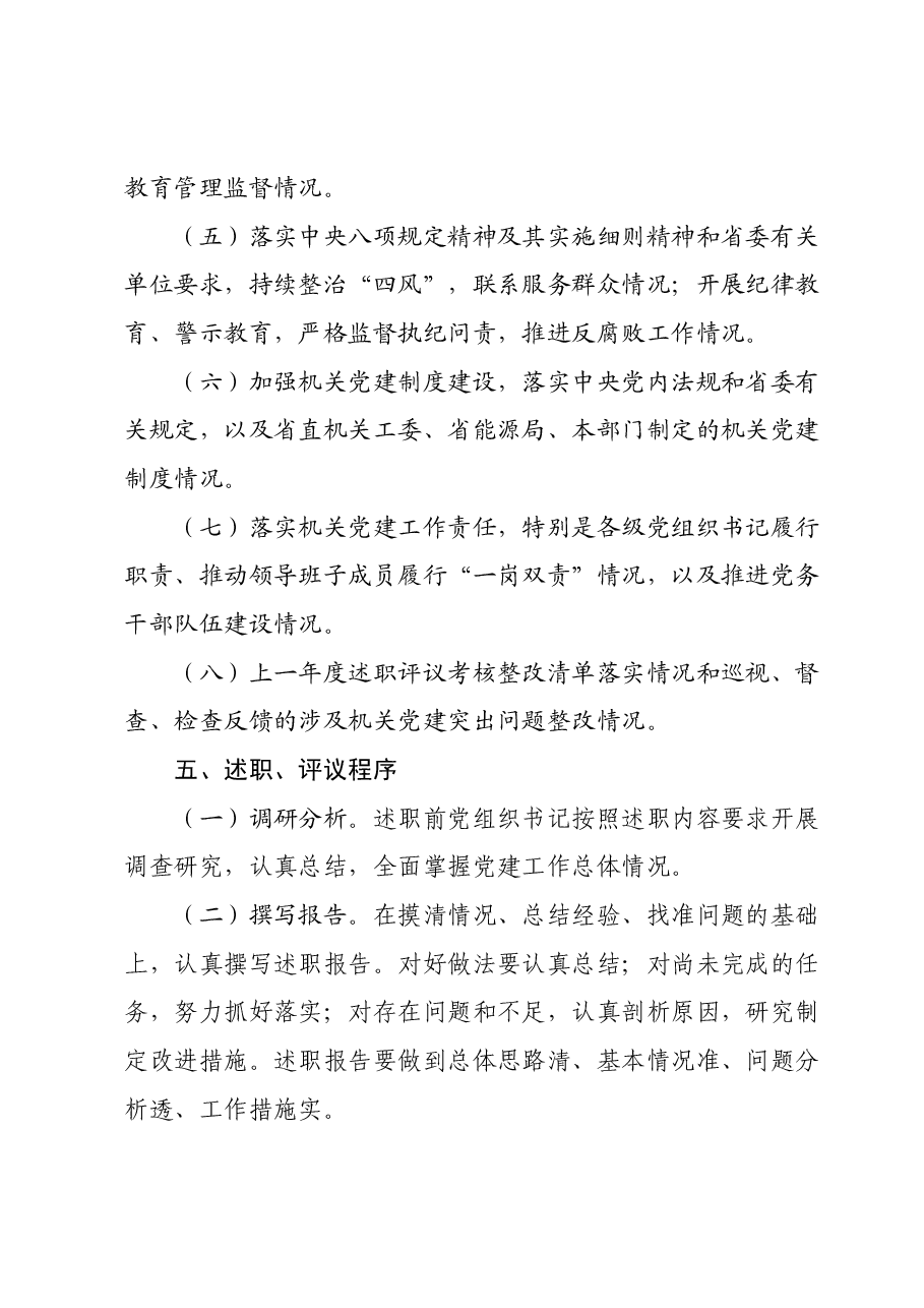 2024XX局各级党组织书记抓基层党建工作述职评议考核方案(新修订).docx,第4页预览