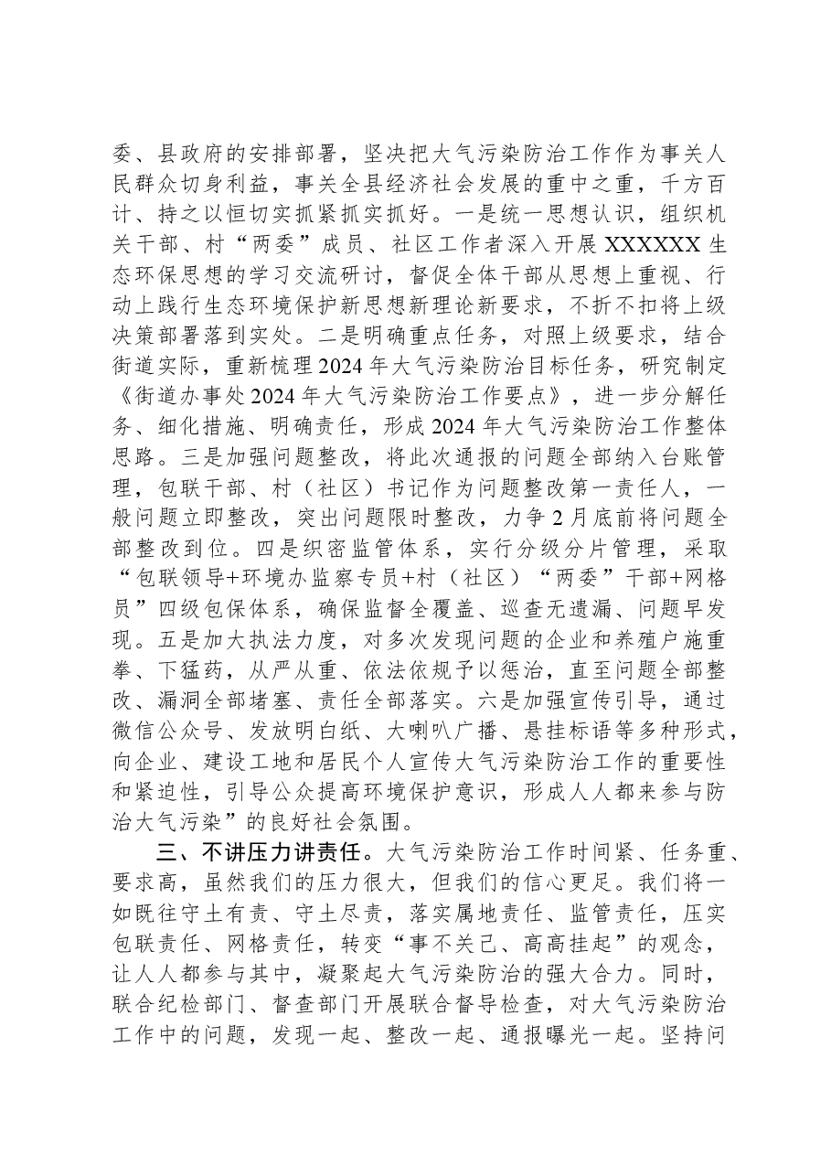 街道办事处在全区大气污染防治工作调动会上的表态发言.docx,第2页预览
