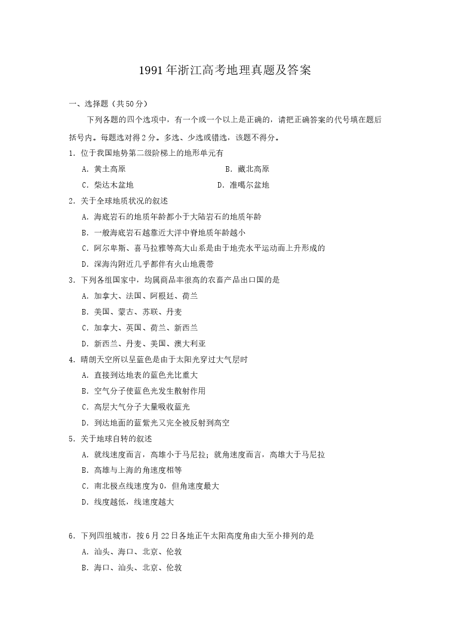 1991年浙江高考地理真题及答案.doc,第1页预览