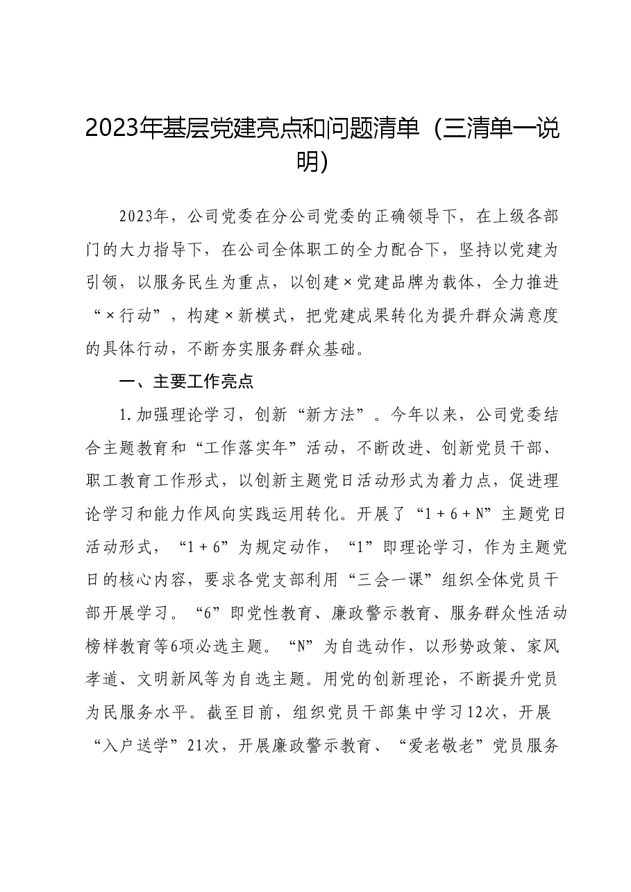 2023年基层党建亮点和问题清单(三清单一说明).doc,第1页预览