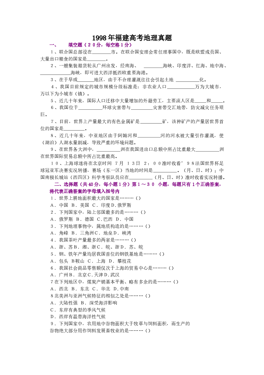 1998年福建高考地理真题.doc,第1页预览
