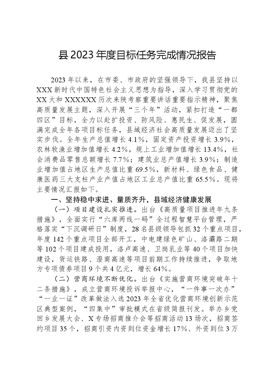 县2023年度目标任务完成情况报告.docx,第1页预览