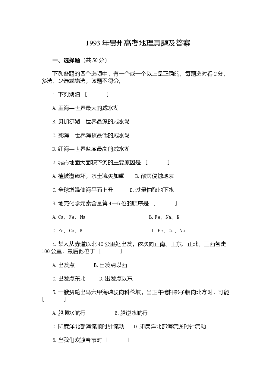 1993年贵州高考地理真题及答案.doc,第1页预览