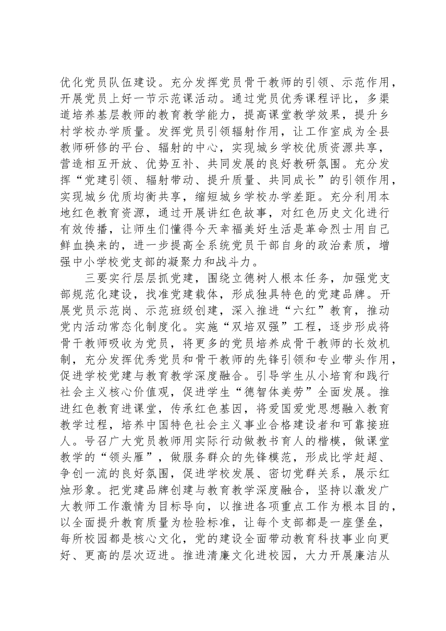 教育系统党组织书记抓基层党建工作述职评议会主持词.docx,第4页预览