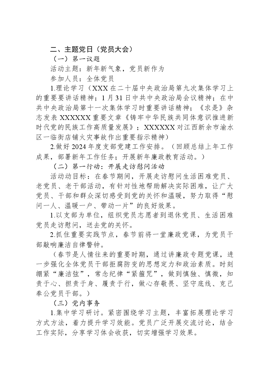 2024年2月党支部“三会一课”方案参考主题.docx,第4页预览
