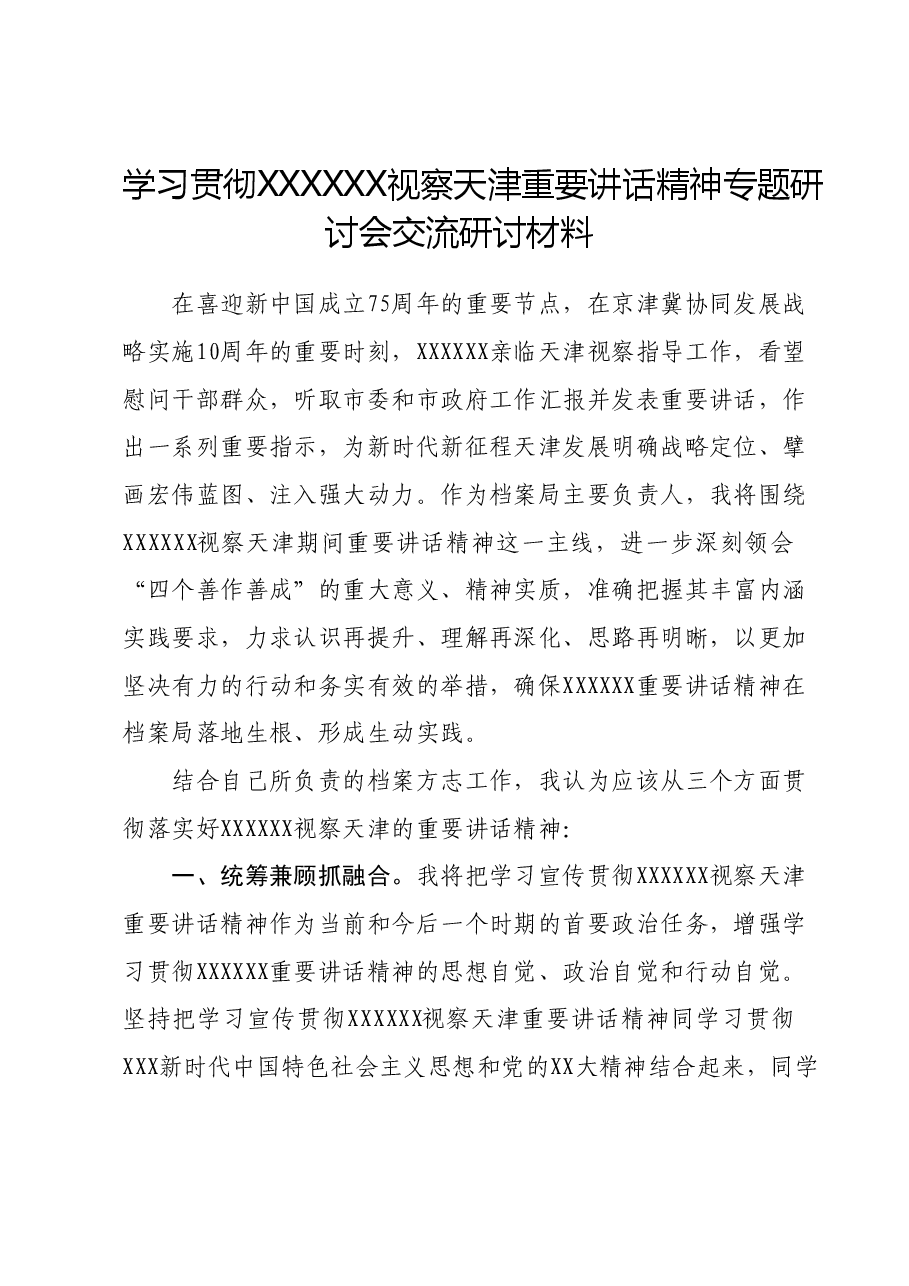 学习贯彻习近平总书记视察天津重要讲话精神专题研讨会交流研讨材料.docx,第1页预览