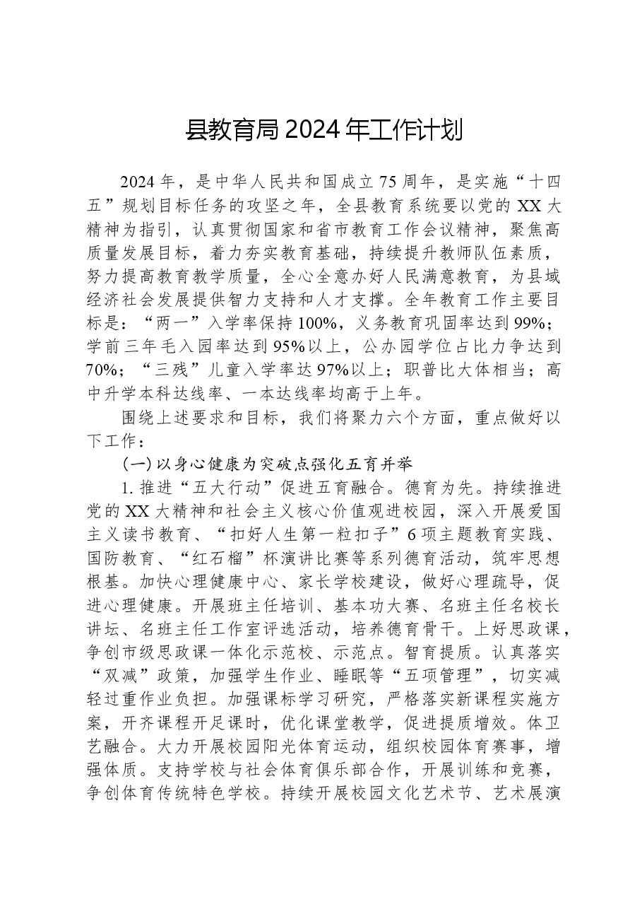 县教育局2024年工作计划.docx,第1页预览