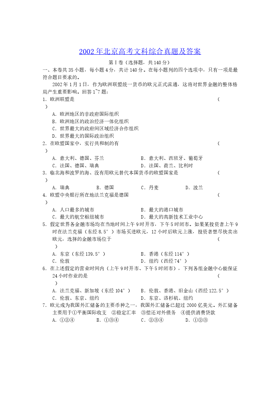 2002年北京高考文科综合真题及答案.doc，第1页预览
