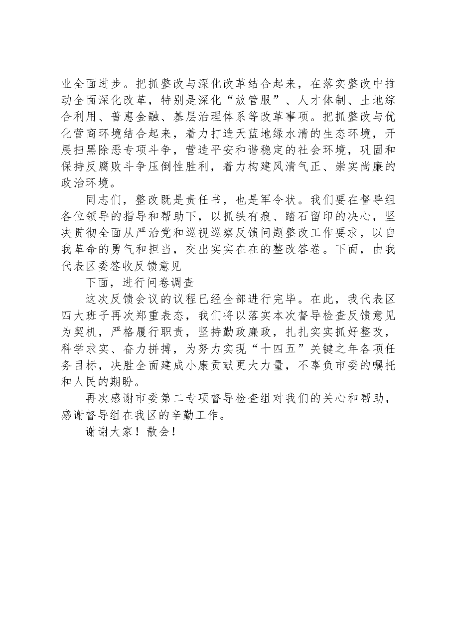 县区委书记在市委专项督导检查组反馈会上的主持和表态讲话.docx,第4页预览
