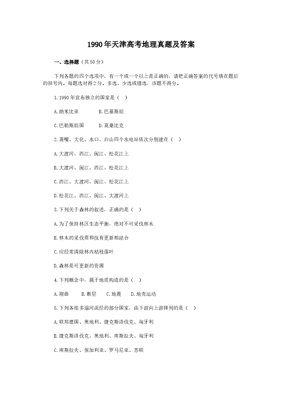 1990年天津高考地理真题及答案.doc,第1页预览