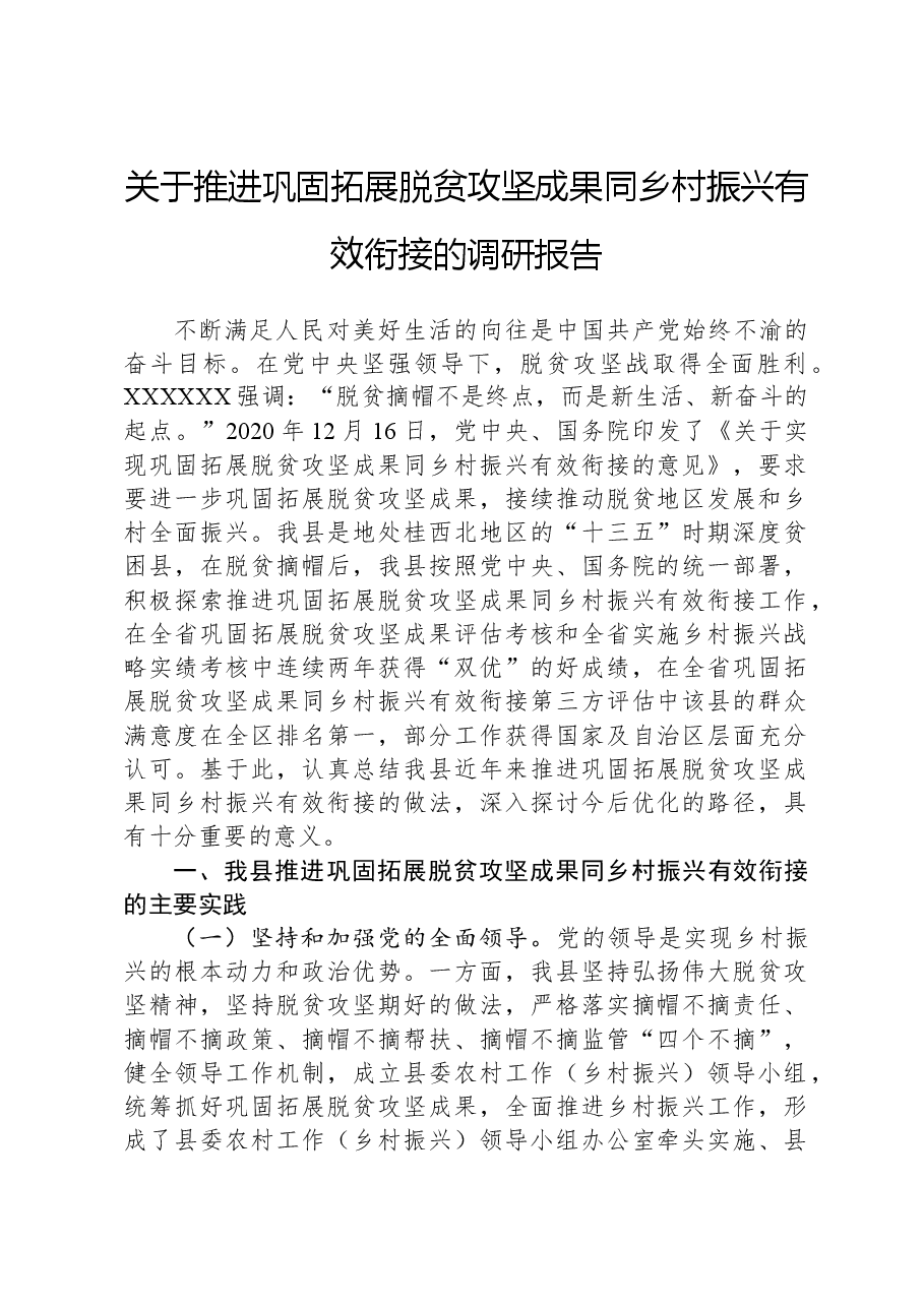 关于推进巩固拓展脱贫攻坚成果同乡村振兴有效衔接的调研报告.docx,第1页预览