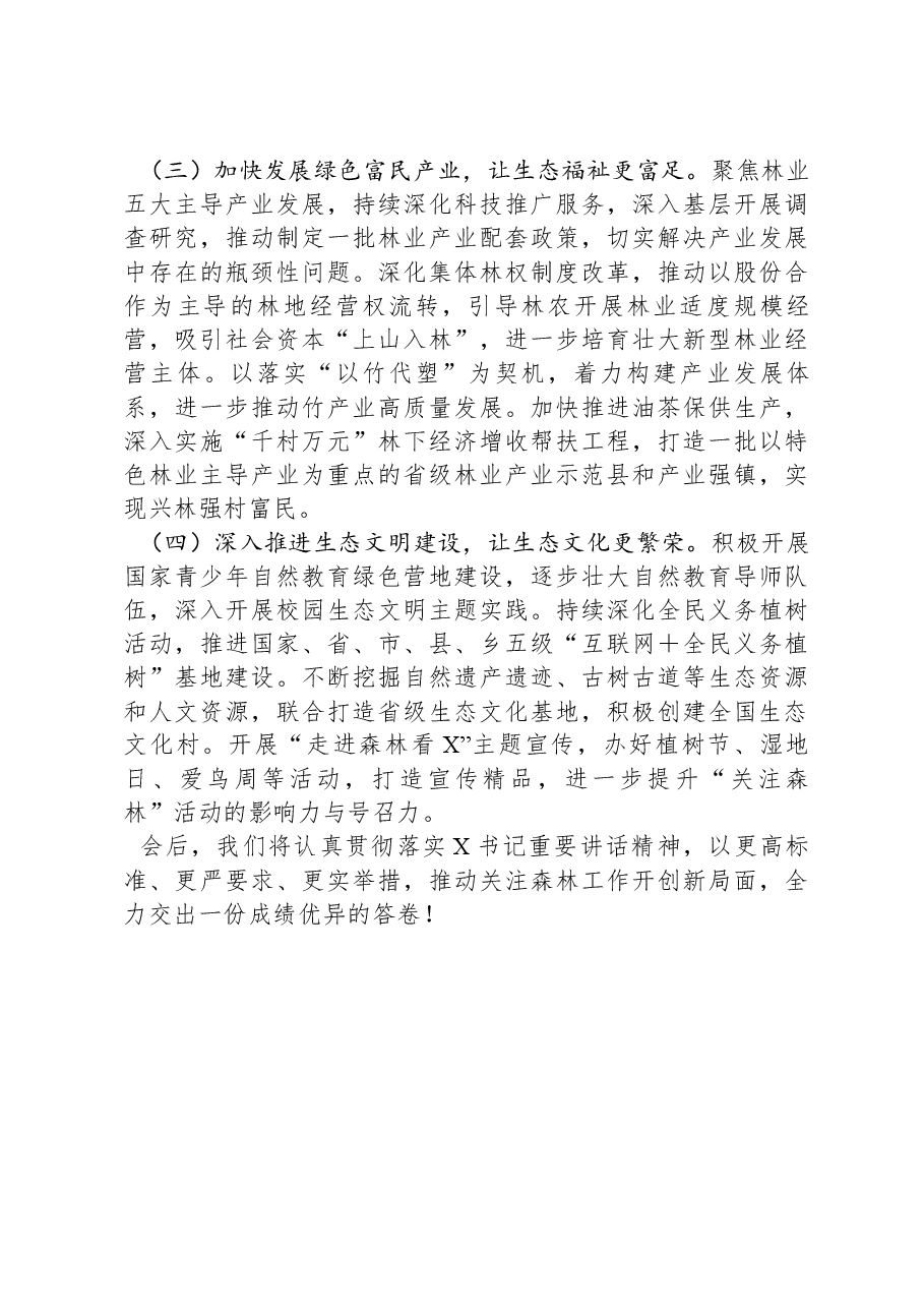 在全省关注森林活动工作座谈会上的发言.docx,第4页预览